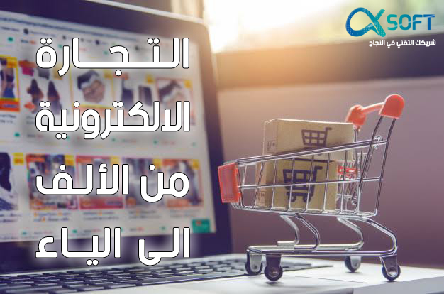 التجارة الالكترونية بين الحاضر والمستقبل