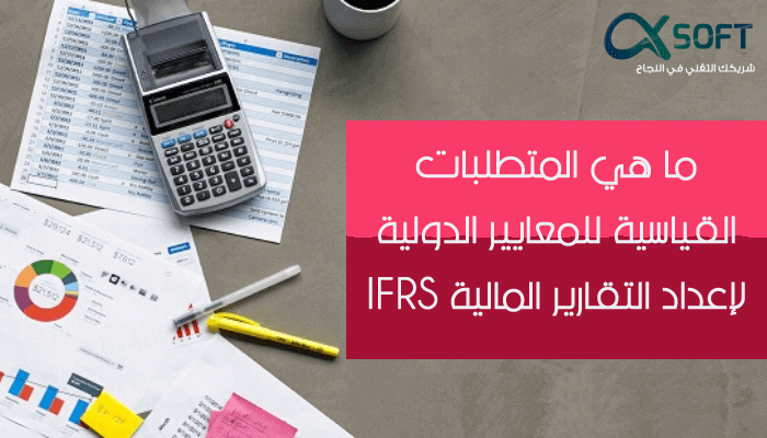 المتطلبات القياسية للمعايير الدولية IFRS 