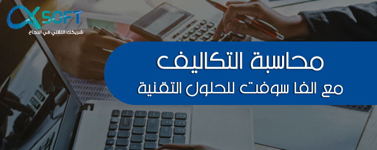 محاسبة التكاليف