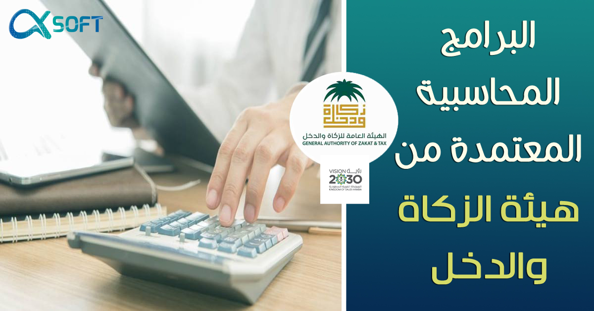 البرامج المحاسبية المعتمدة من هيئة الزكاة والدخل