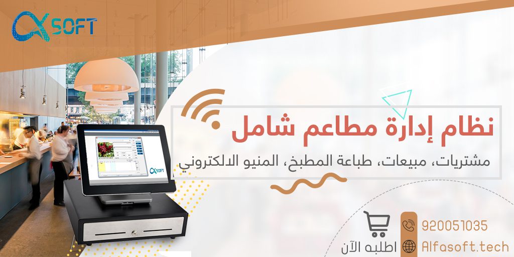 أفضل برنامج محاسبة لإدارة المطاعم والكافيهات