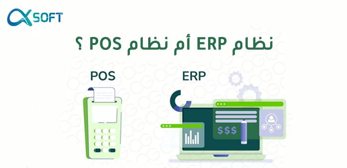 نظام ERP أم نظام POS ؟