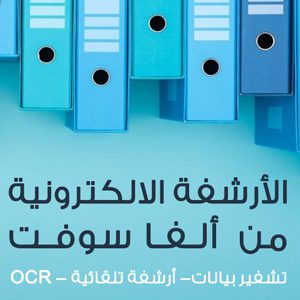 نظام الأرشفة الالكترونية من ألفا سوفت