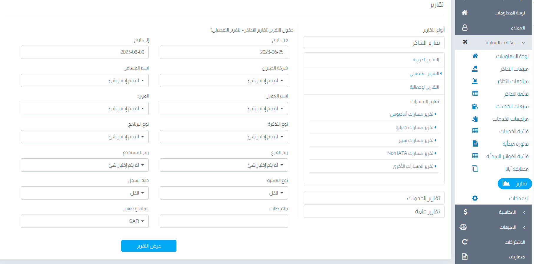 برنامج مكاتب السياحة والسفر