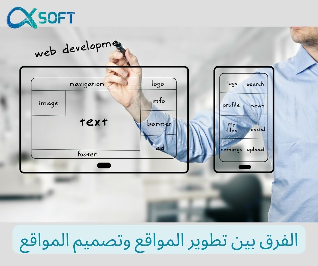 الفرق بين تطوير المواقع وتصميم المواقع