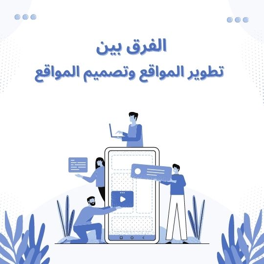 الفرق بين تطوير المواقع وتصميم المواقع