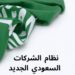 نظام-الشركات-السعودي-الجديد