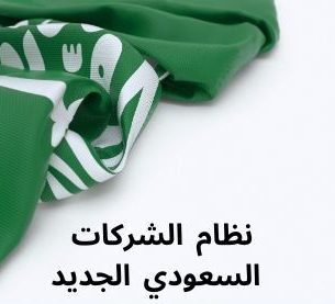 نظام الشركات السعودي بين الحديث والقديم