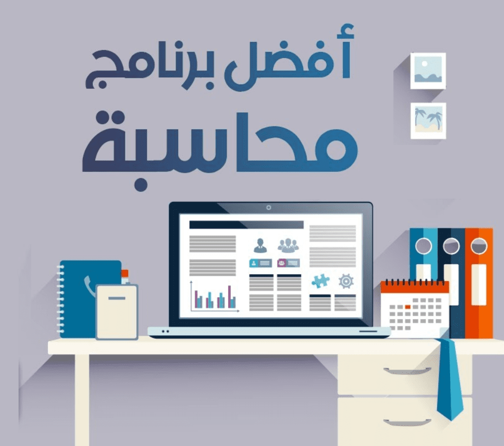 أفضل برامج الحسابات في السعودية
